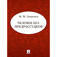 Человек без предрассудков (Russian Edition) book cover