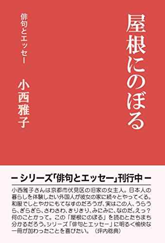 屋根にのぼる 俳句とエッセー 小西 雅子 Nsulpokicirc
