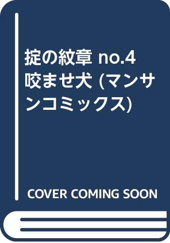 掟の紋章 No 4 咬ませ犬 マンサンコミックス Amazon Com Books