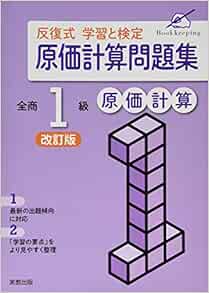 反復式学習と検定 原価計算問題集 全商1級原価計算 Amazon Com Books