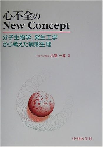 心不全のnew Concept 分子生物学 発生工学から考えた病態生理 小室 一成 本 通販 Amazon