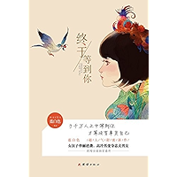 终于等到你 (Chinese Edition) book cover