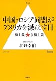 中国・ロシア同盟がアメリカを滅ぼす日―一極主義 vs 多極主義