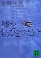 嘘をもうひとつだけ (講談社文庫)