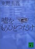 嘘をもうひとつだけ (講談社文庫)