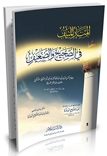 المنار المنيف في الصحيح والضعيف