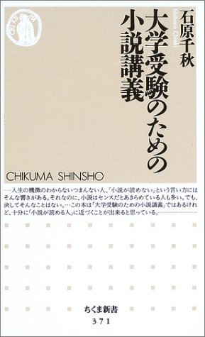 大学受験のための小説講義 ちくま新書 石原 千秋 本 通販 Amazon
