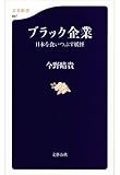 ブラック企業　日本を食いつぶす妖怪