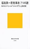 福島第一原発事故 7つの謎 (講談社現代新書)