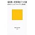 福島第一原発事故 7つの謎 (講談社現代新書)