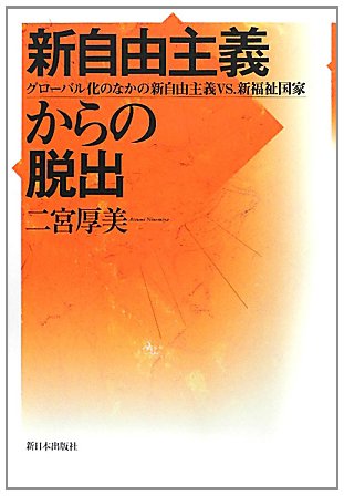 新自由主義からの脱出 グローバル化のなかの新自由主義vs 新福祉国家 二宮 厚美 本 通販 Amazon