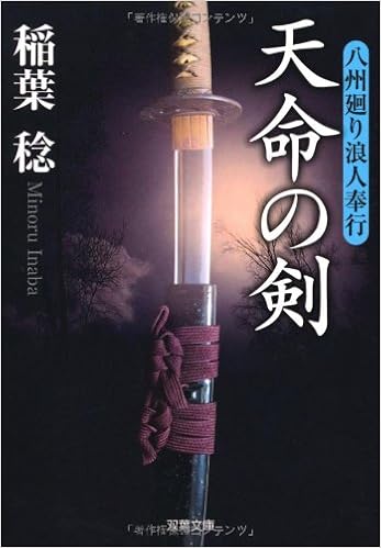 天命の剣ー八州廻り浪人奉行 1 双葉文庫 稲葉 稔 本 通販 Amazon