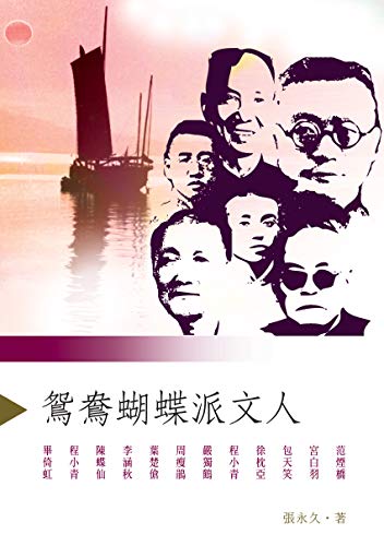 鴛鴦蝴蝶派文人 (Traditional Chinese Edition) by 張永久