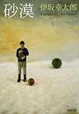 砂漠 (新潮文庫)