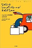 なぜ人はショッピングモールが大好きなのか