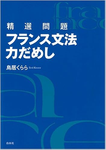 精選問題フランス文法力だめし (日本語) 単行本 – 2003/1/1の表紙