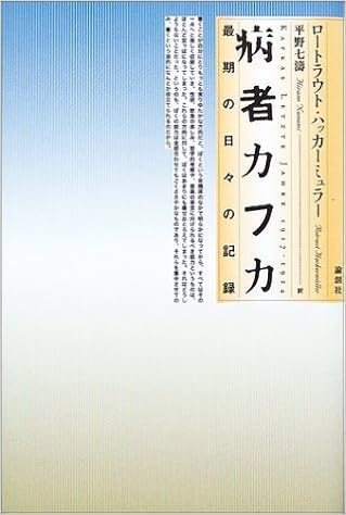 病者カフカ 最後の日々の記録 ロートラウト ハッカーミュラー Hackerm Uller Rotraut 七涛 平野 本 通販 Amazon