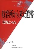 収容所(ラーゲリ)から来た遺書 (文春文庫)
