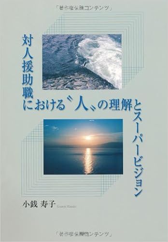 対人援助職における 人 の理解とスーパービジョン 主任介護支援専門員の事例研究 事例検討 小銭 寿子 本 通販 Amazon