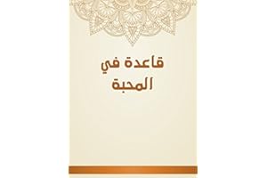 ‫قاعدة في المحبة‬ (Arabic Edition)