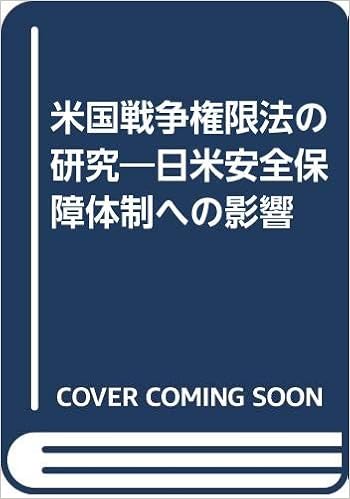 米国戦争権限法の研究 日米安全保障体制への影響 浜谷 英博 本 通販 Amazon