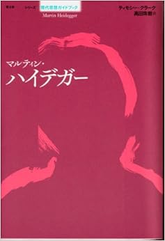 マルティン・ハイデガー (シリーズ 現代思想ガイドブック) (日本語) 単行本 – 2006/6/1