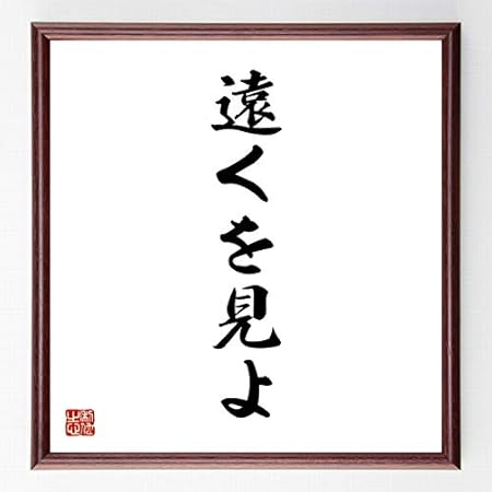 Amazon 書道色紙 アランの名言 遠くを見よ 濃茶額付 受注後直筆 千言堂 オフィス家具 収納 文房具 オフィス用品