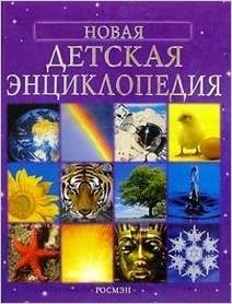 Росмэн новая детская энциклопедия арт.4792 (9785353012955)