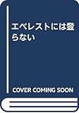 エベレストには登らない