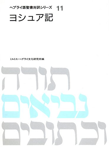 ヨシュア記 ヘブライ語聖書対訳シリーズ Amazon Com Books