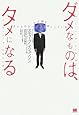 ダメなものは、タメになる テレビやゲームは頭を良くしている