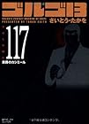ゴルゴ13 文庫版 第117巻