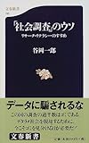 リサーチ・リテラシーのすすめ 「社会調査」のウソ (文春新書)