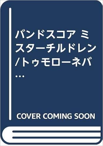 バンドスコア ミスターチルドレン トゥモローネバーノウズ Doremi Piece 本 通販 Amazon