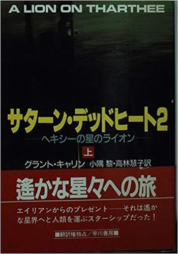 サターン デッドヒート2 ヘキシーの星のライオン 上 ハヤカワ文庫sf グラント キャリン 黎 小隅 慧子 高林 本 通販 Amazon