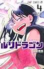 ルリドラゴン 第4巻