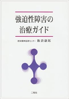 強迫性障害の治療ガイド (日本語) 単行本 – 1999/6/1の表紙