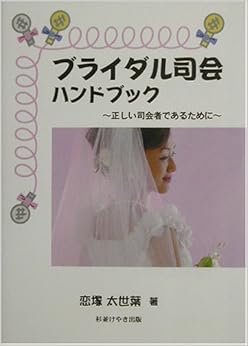 ブライダル司会ハンドブック―正しい司会者であるために (日本語) 単行本 – 2003/4/1