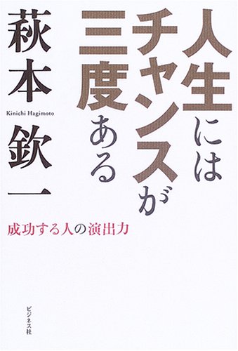 人生にはチャンスが三度ある 成功する人の演出力 萩本 欽一 本 通販 Amazon