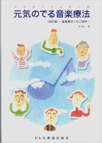 元気のでる音楽療法 改訂版 ドクタークレピーの 呉竹 英一 のらり くらりコーポ稲垣 松浦 純子 本 通販 Amazon