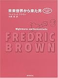 未来世界から来た男 (創元SF文庫 (605-1))