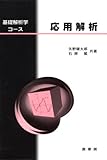 基礎解析学コース 応用解析 / 矢野健太郎・石原 繁 (裳華房)
