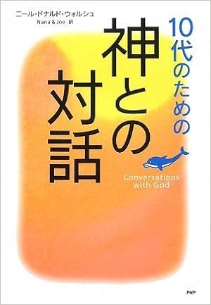 10代のための 神との対話 ニール ドナルド ウォルシュ Nana Joe 本 通販 Amazon