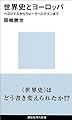 世界史とヨーロッパ (講談社現代新書)