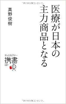 医療が日本の主力商品となる (ディスカヴァー携書) (日本語) 新書 – 2012/9/21