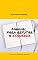 Livro Manual para refutar a esquerda