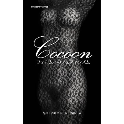 Foton series 005 Cocoon Fetishism to form (Japanese Edition)