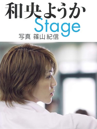 和央ようか Stage