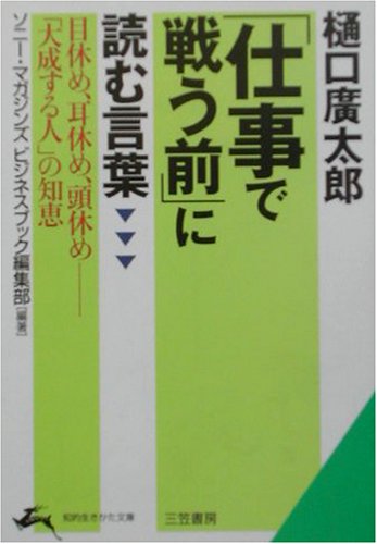 樋口広太郎 仕事で戦う前 に読む言葉 知的生きかた文庫 Amazon Com Books