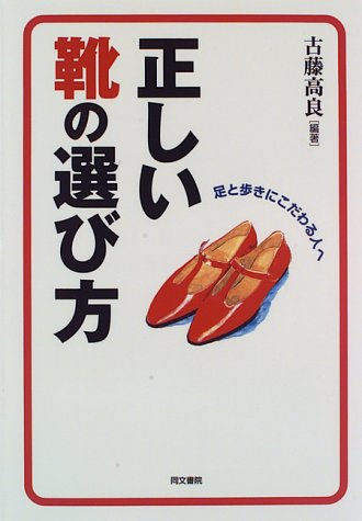 正しい靴の選び方 足と歩きにこだわる人へ 古藤 高良 本 通販 Amazon